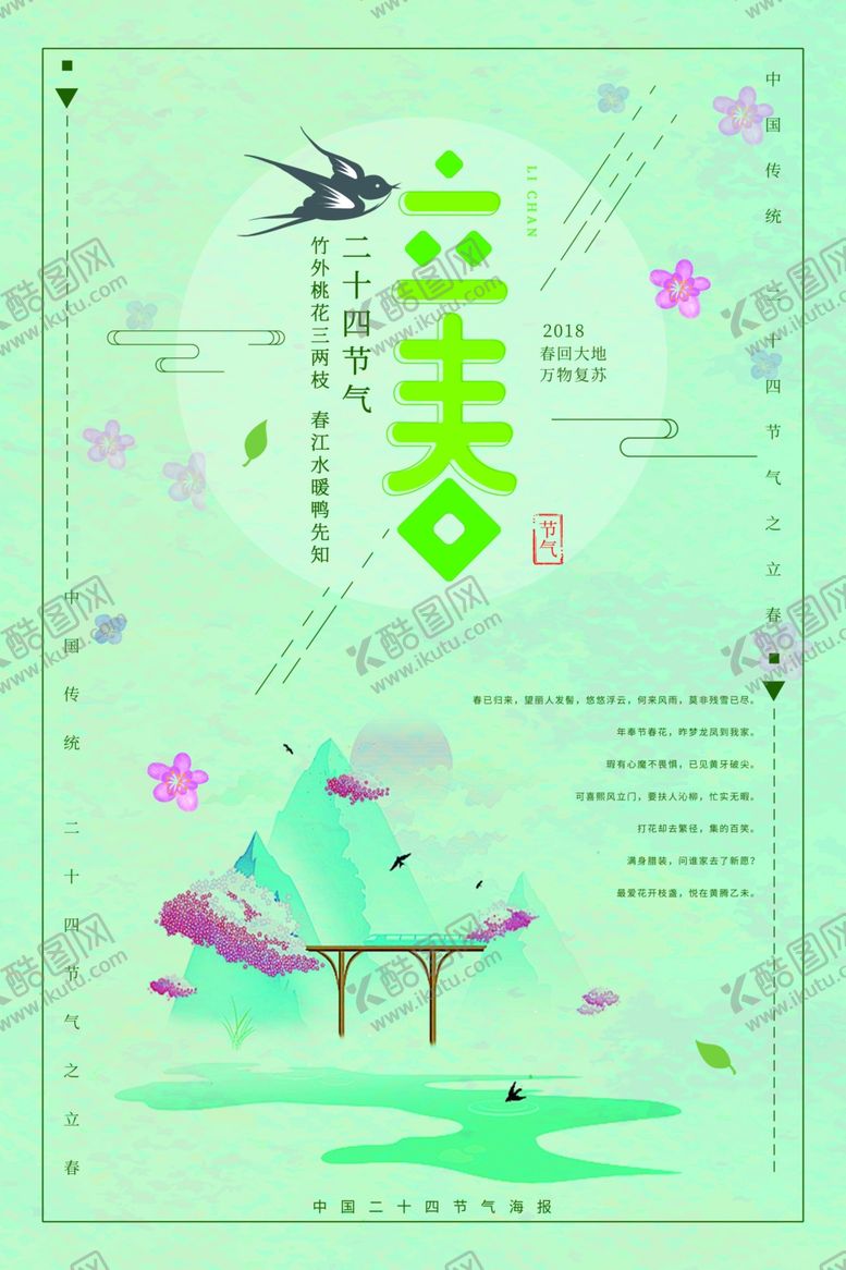 编号：52272007090343402007【酷图网】源文件下载-立春节气