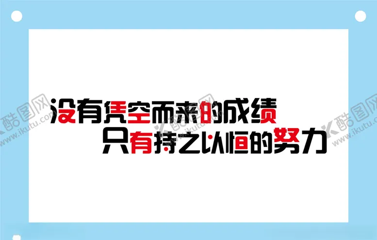 编号：70151306291331203422【酷图网】源文件下载-持之以恒的努力学校励志教室文化