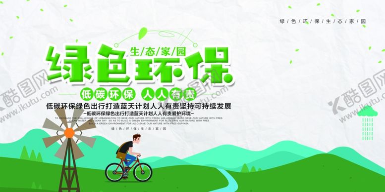 编号：68569709230043523024【酷图网】源文件下载-环保展板