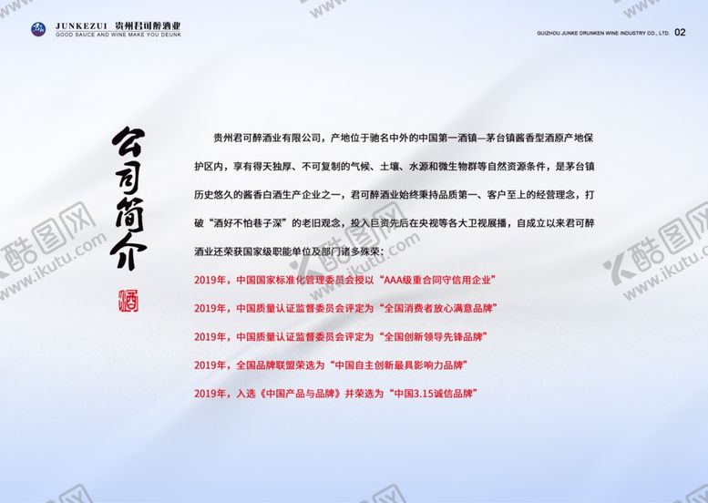 编号：96928302110947302771【酷图网】源文件下载-白酒行业公司前言