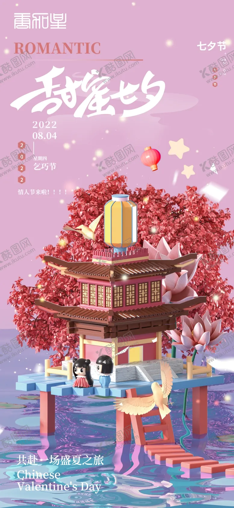 编号：97368712112020025494【酷图网】源文件下载-七夕海报