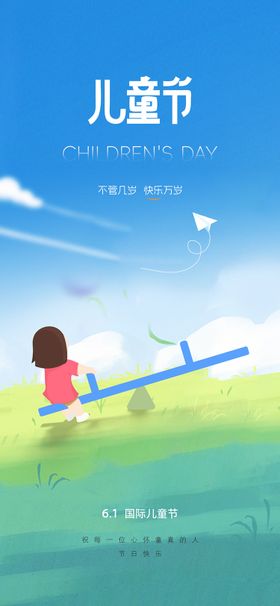 六一儿童节海报插画简约公历日