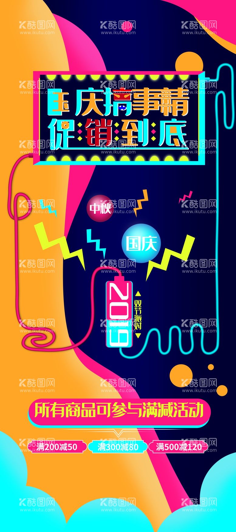 编号：50221412090212534439【酷图网】源文件下载-国庆节促销