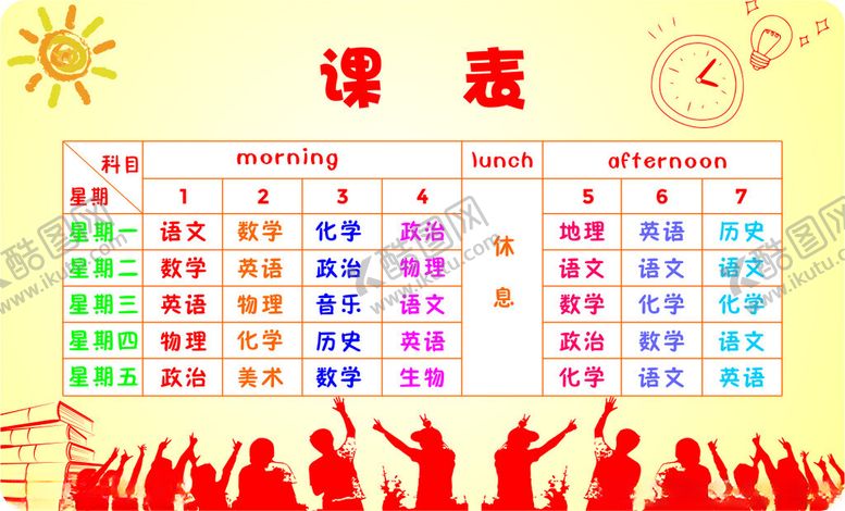 编号：26669502090754347504【酷图网】源文件下载-课表