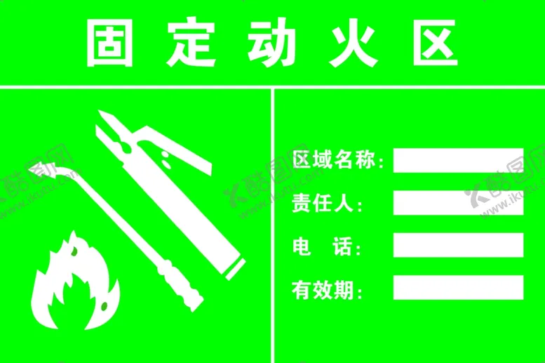 编号：17955112121739011974【酷图网】源文件下载-固定动火区