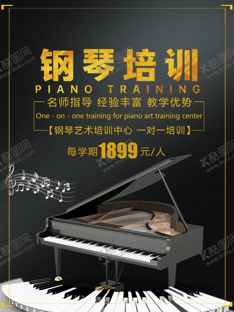 编号：20871501170442495228【酷图网】源文件下载-钢琴培训海报