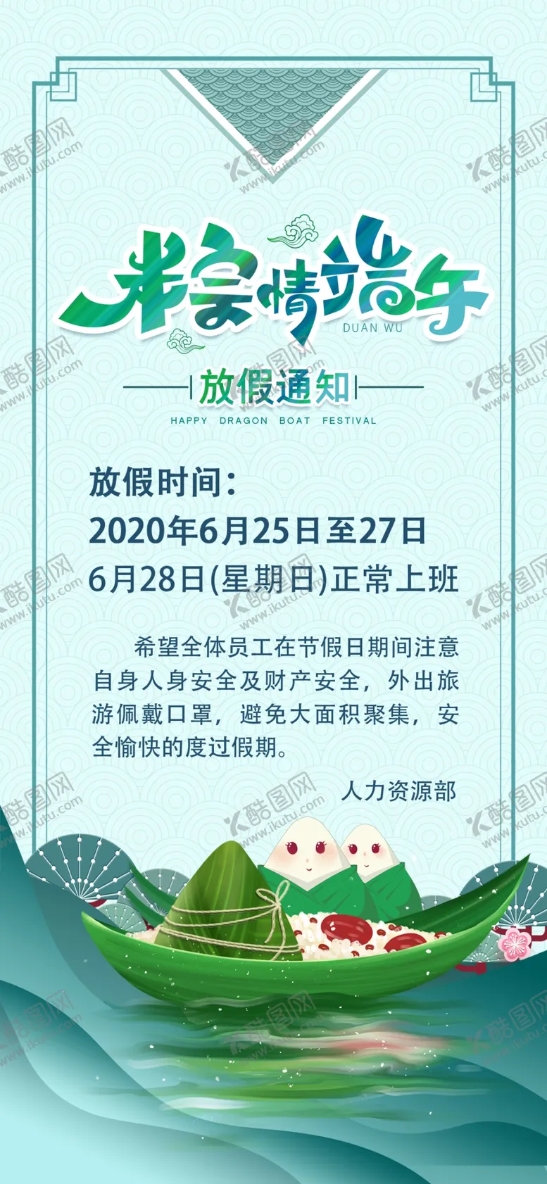 编号：40356606280150439783【酷图网】源文件下载-端午放假通知手机海报