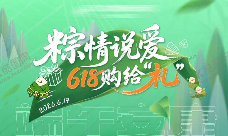 编号：34028206132336051809【酷图网】源文件下载-端午节618活动背景板