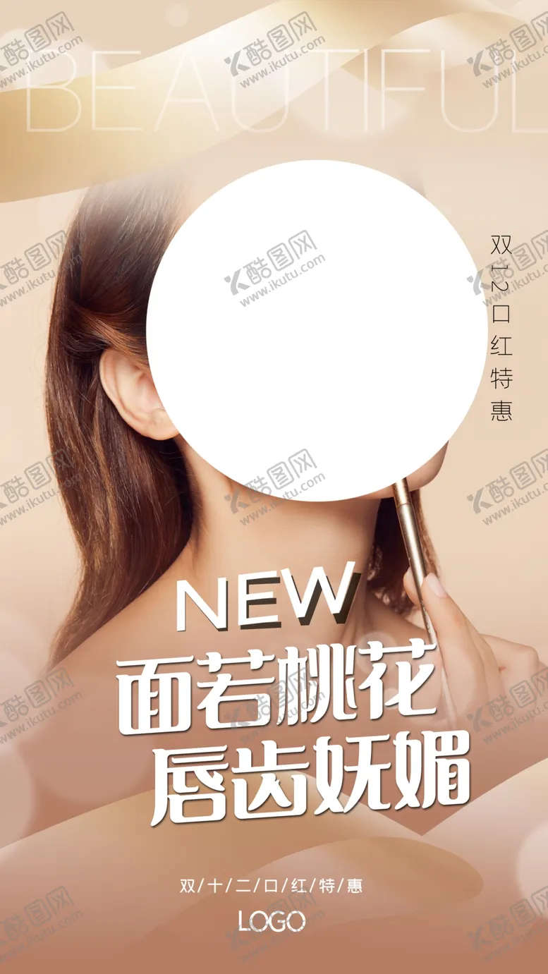 编号：14230206240437538146【酷图网】源文件下载-双12电商美妆宣传活动海报素材