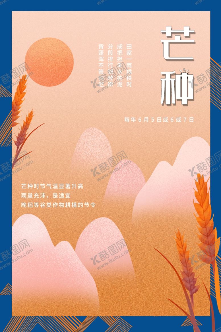 编号：37116906232214254562【酷图网】源文件下载-芒种海报