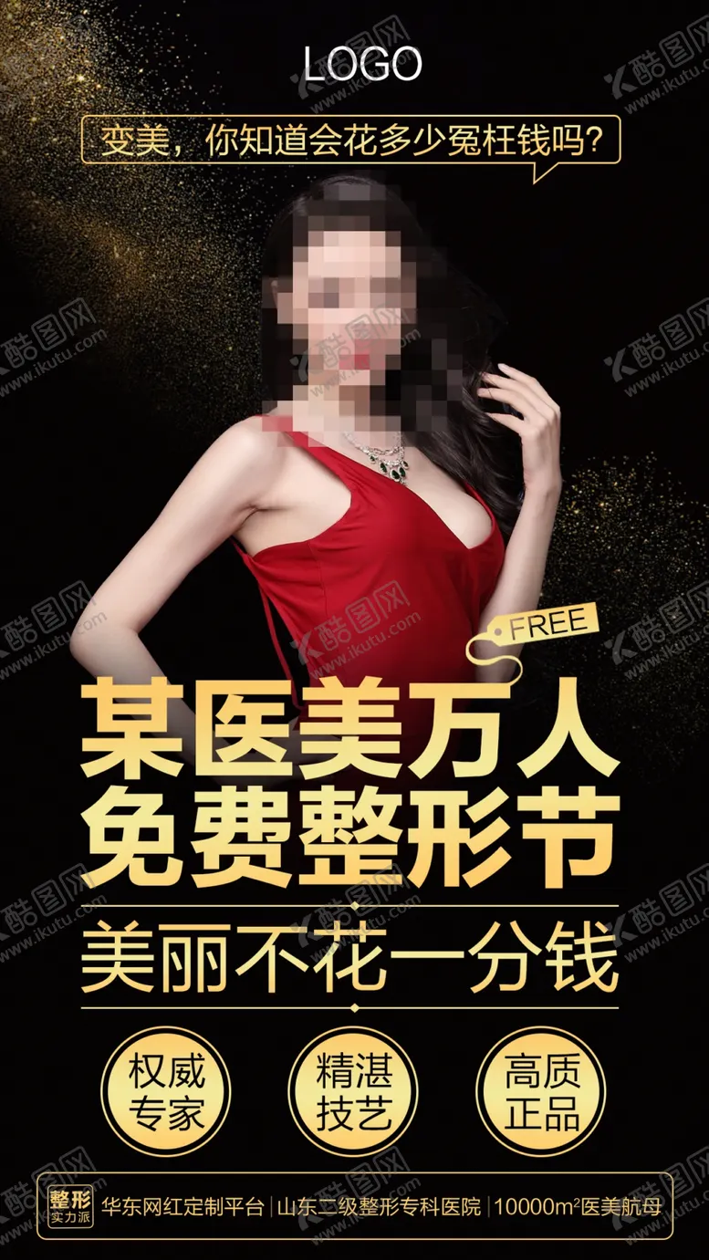 编号：03475109151820106201【酷图网】源文件下载-免费整形节朋友圈海报
