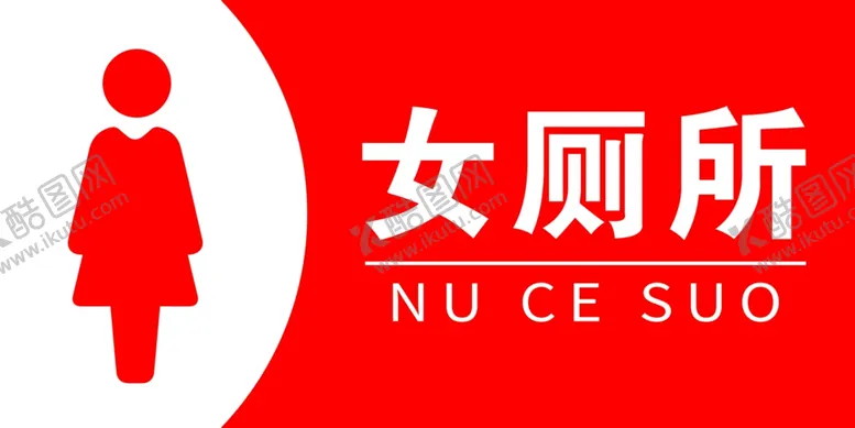 编号：75068802210116464874【酷图网】源文件下载-女厕所