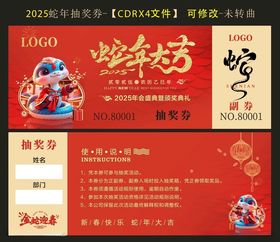 2025蛇年新年抽奖券