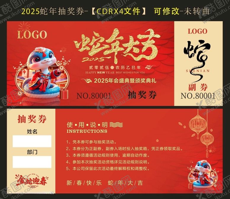 编号：76870602280620268604【酷图网】源文件下载-2025蛇年抽奖券