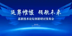 蓝色背景科技主画面会议展板展板设计