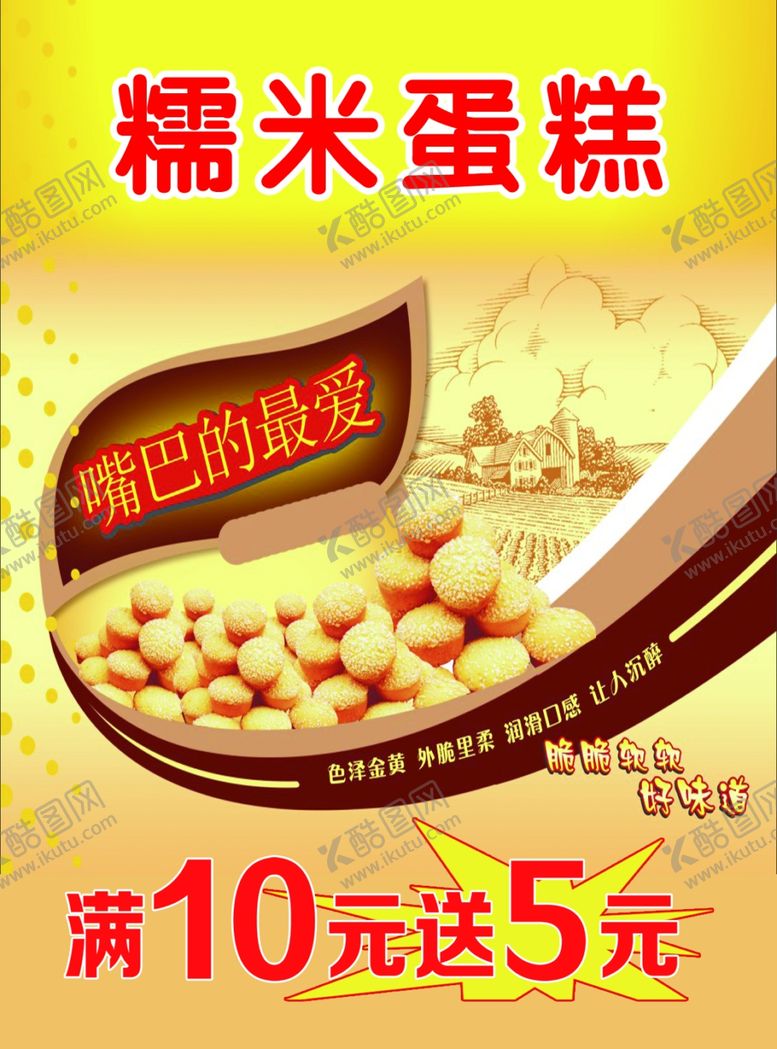 编号：99196009300429344153【酷图网】源文件下载-糯米蛋糕海报宣传灯箱