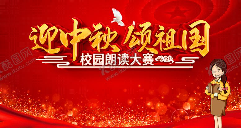 编号：73903705080015385521【酷图网】源文件下载-中秋国庆