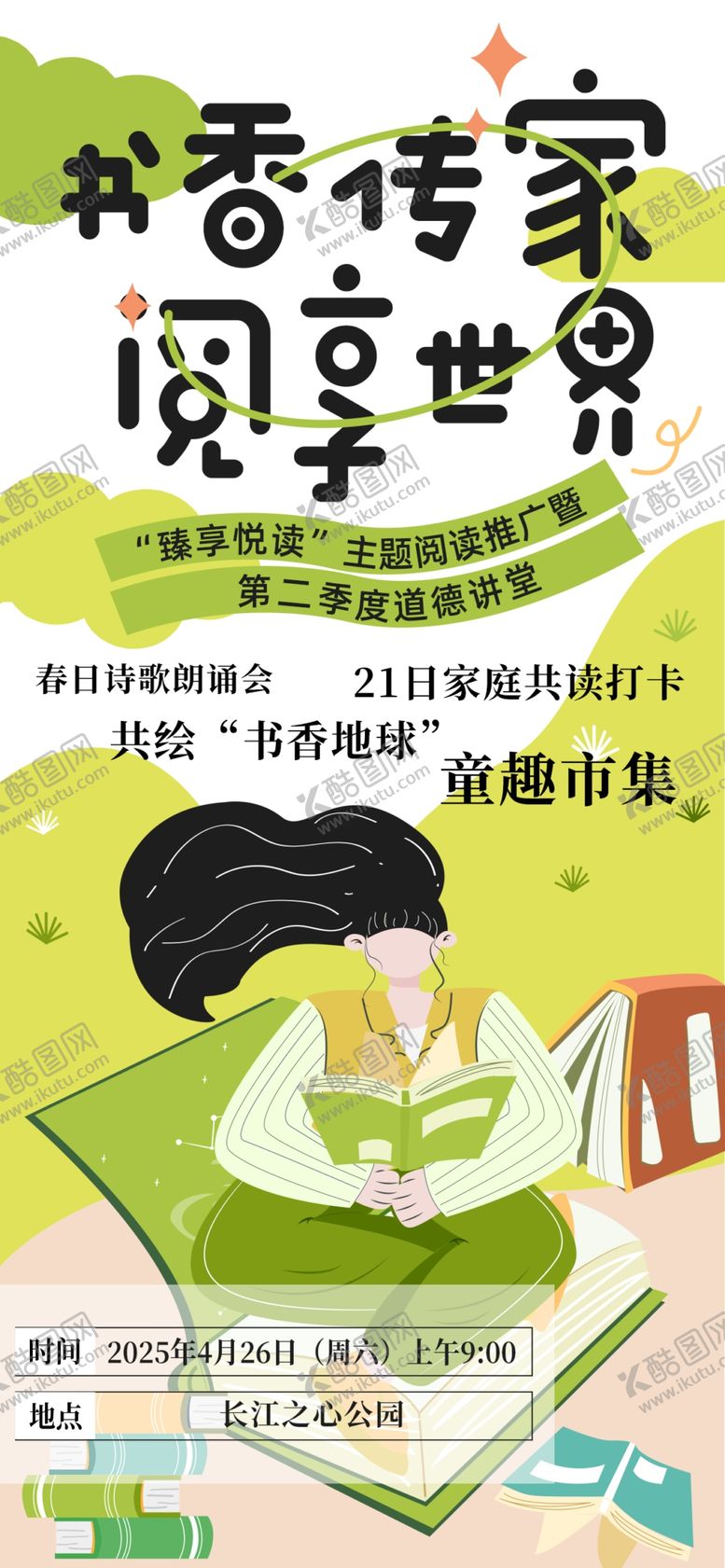 编号：71556309231910291749【酷图网】源文件下载-阅读海报