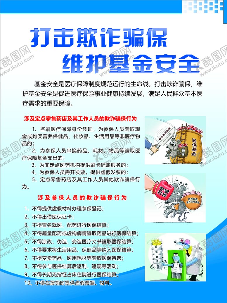 编号：79502901250328005530【酷图网】源文件下载-打击欺诈骗保版面