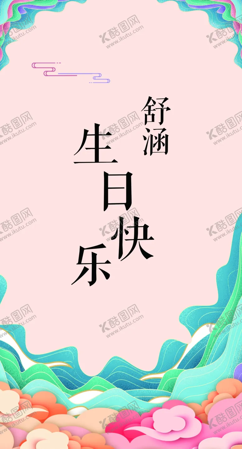 编号：40962710011640559647【酷图网】源文件下载-中国风生日