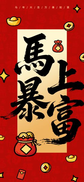 2026马上暴富海报