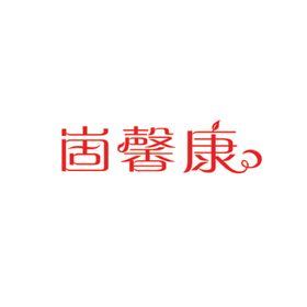 崮馨康标志