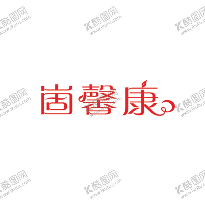 编号：28535406180630111854【酷图网】源文件下载-崮馨康标志