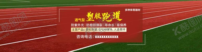 编号：28850010061208472518【酷图网】源文件下载-体育用品塑胶跑道操场全屏模板