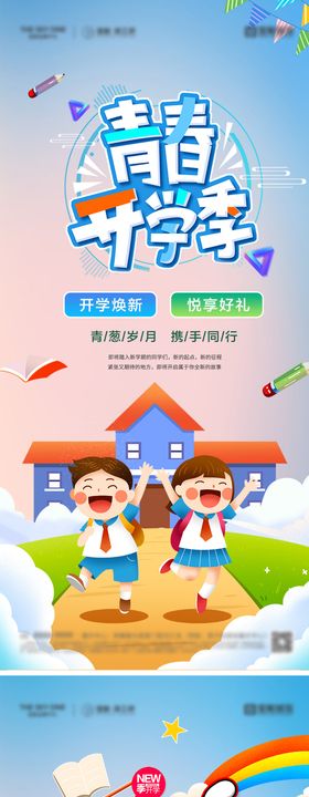 开学季加油海报