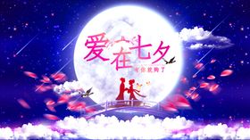 七夕海报情人节海报七夕相会浪漫日浪漫甜蜜