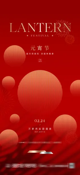 元宵节海报地产日红色