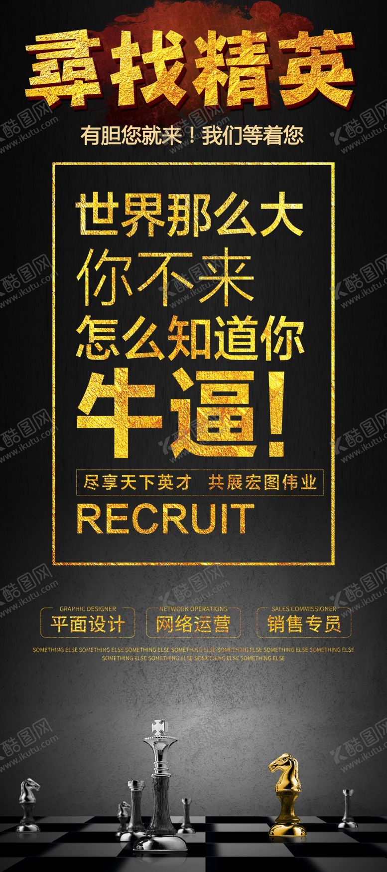 编号：94444409250227037572【酷图网】源文件下载-寻找精英