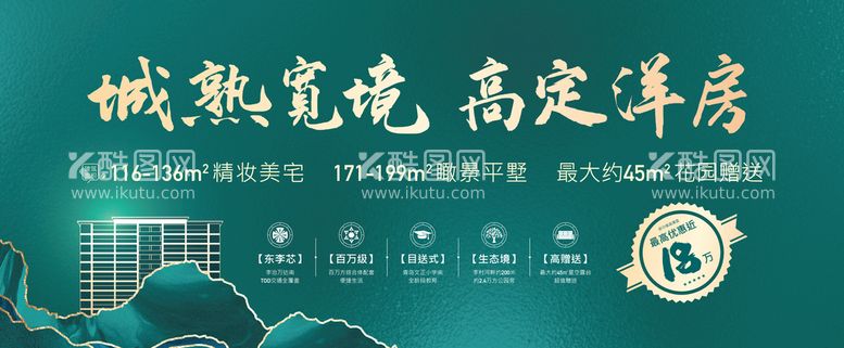 编号：40096312201231083895【酷图网】源文件下载-地产山海绿色洋房别墅高端展板