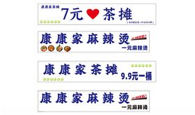 康康家麻辣烫7元茶摊