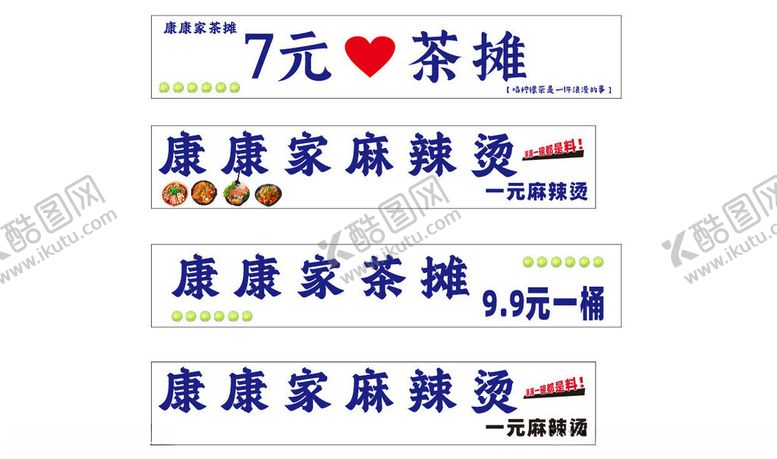 编号：16802404081330416004【酷图网】源文件下载-康康家麻辣烫7元茶摊