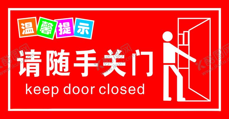 编号：13597702090706554226【酷图网】源文件下载-请随手关门贴纸