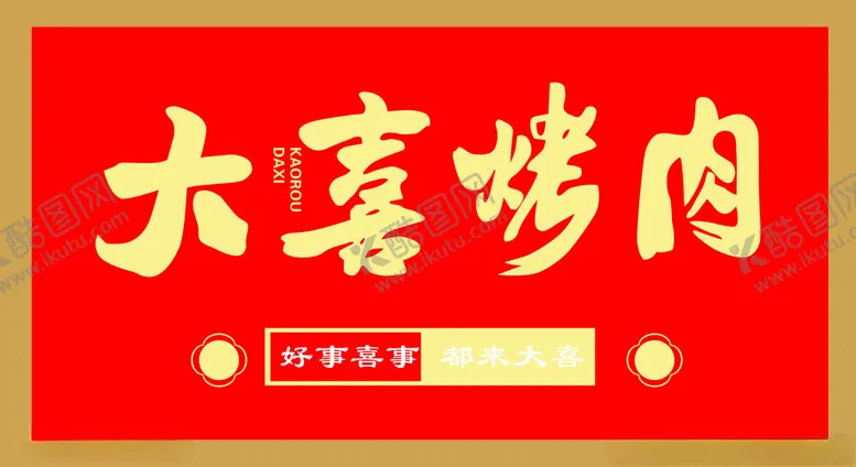 编号：93042602180029317430【酷图网】源文件下载-大喜烤肉招牌