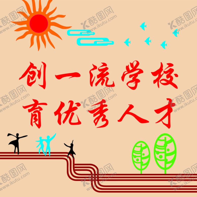 编号：96262202012219109558【酷图网】源文件下载-学校墙体广告雕刻
