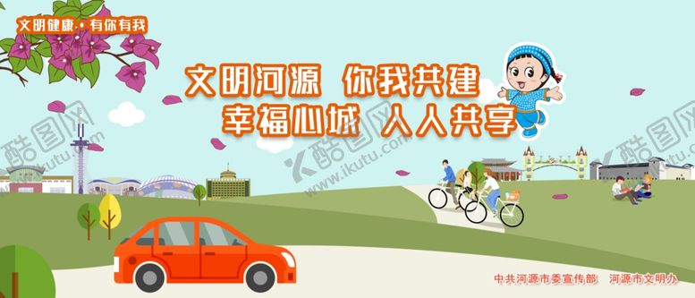 编号：84815810250822071271【酷图网】源文件下载-文明健康有你有我