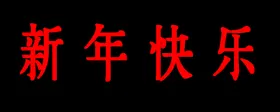 新年快乐
