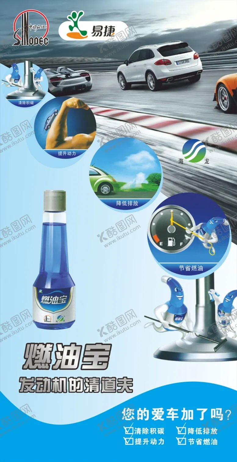 编号：40071401220916547718【酷图网】源文件下载-燃油宝展架 加油站石油广告
