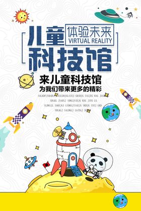 儿童科技馆教育机构宣传活动海报