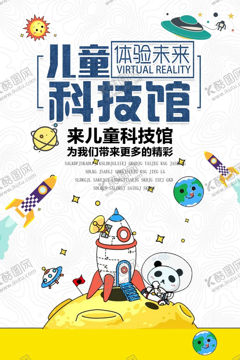 编号：48784406280446034998【酷图网】源文件下载-儿童科技馆教育机构宣传活动海报