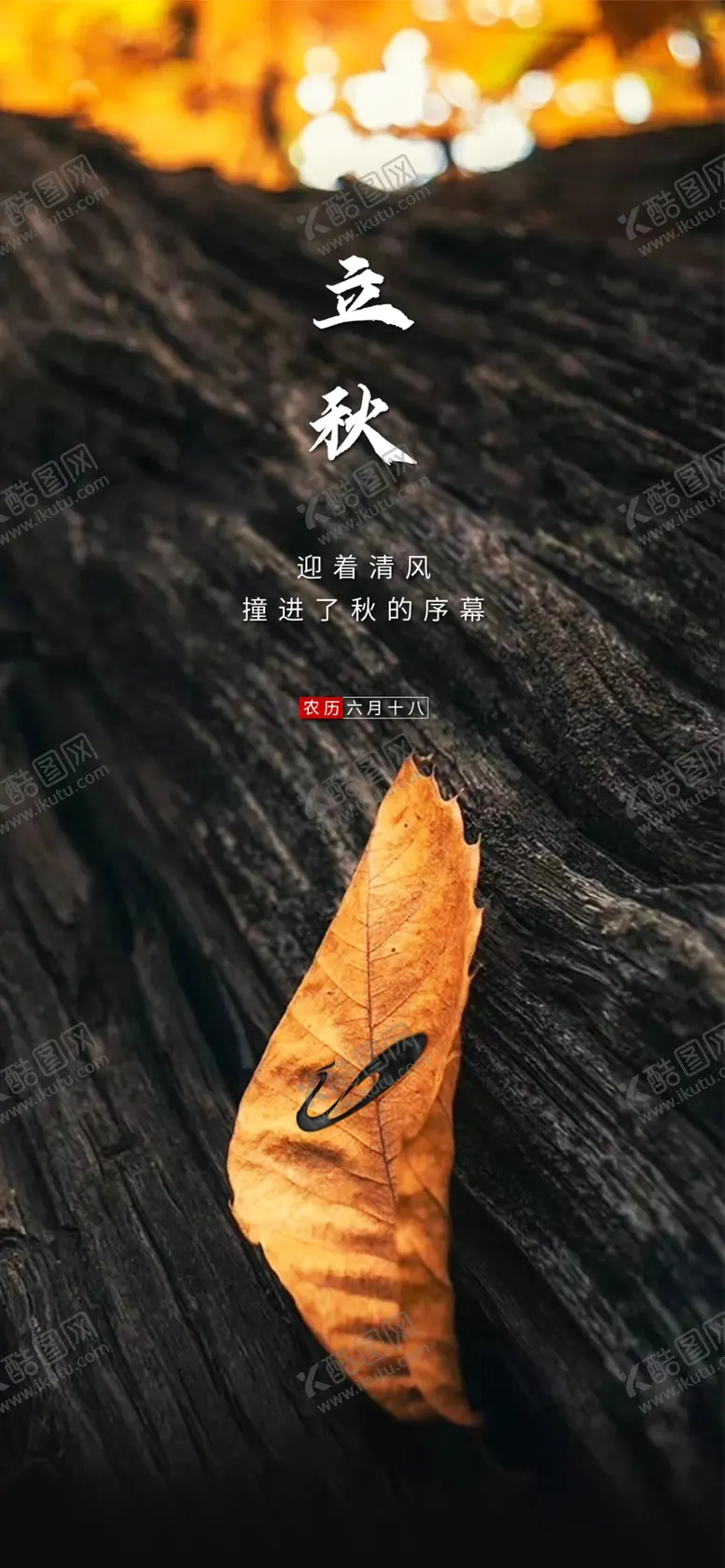 编号：40391509211951052418【酷图网】源文件下载-立秋
