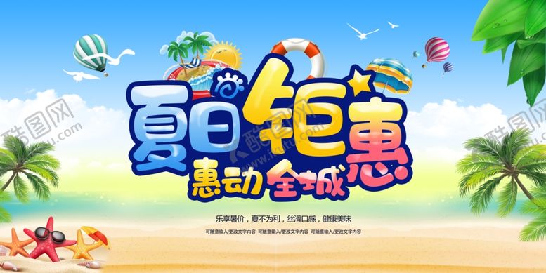 编号：69810202181042414869【酷图网】源文件下载-夏日钜惠