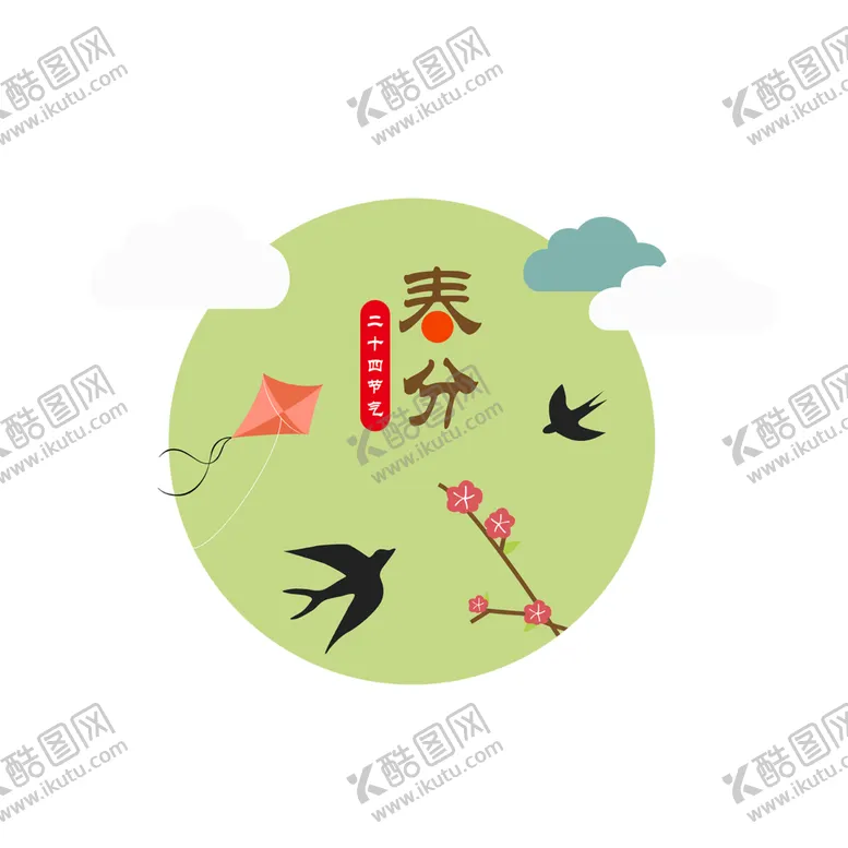 编号：92358803141153001768【酷图网】源文件下载-春分字体