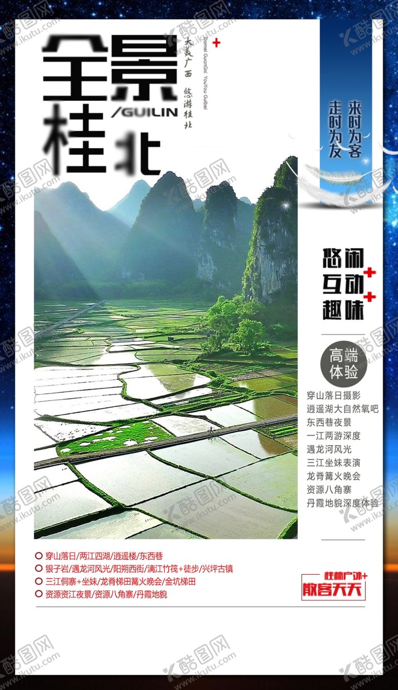 编号：63159604211441246972【酷图网】源文件下载-广西旅游海报