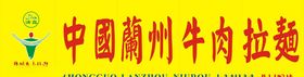 中国兰州牛肉拉面