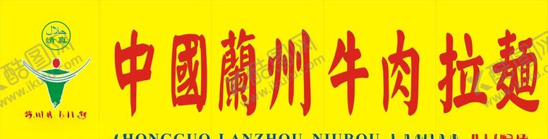 编号：91751711101549365133【酷图网】源文件下载-中国兰州牛肉拉面