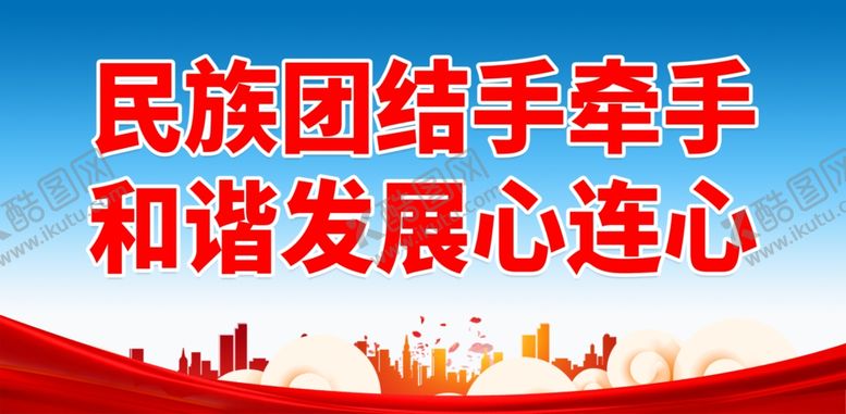 编号：68835902061435039467【酷图网】源文件下载-民族团结